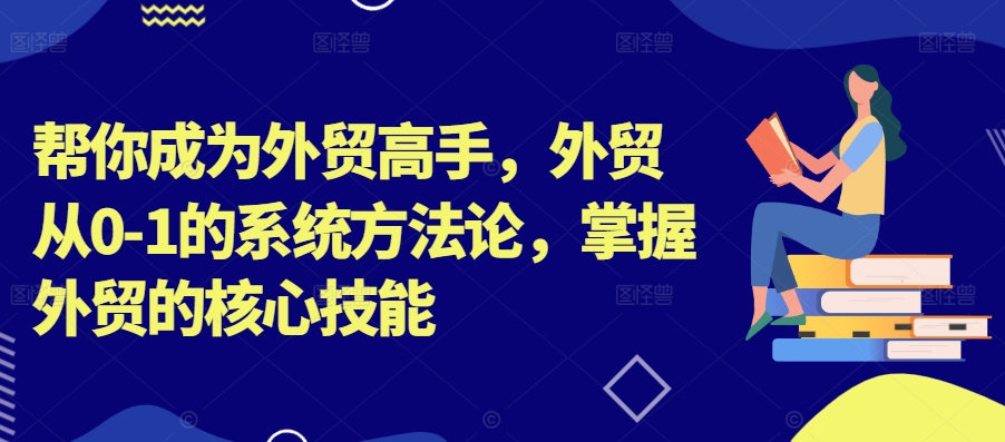 帮你成为外贸高手,外贸从0-1的系统方法论,掌握外贸的核心技能-高清美女套图,你想要的都有。