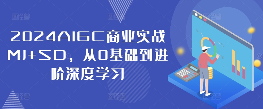2024AIGC商业实战MJ+SD,从0基础到进阶深度学习-高清美女套图,你想要的都有。