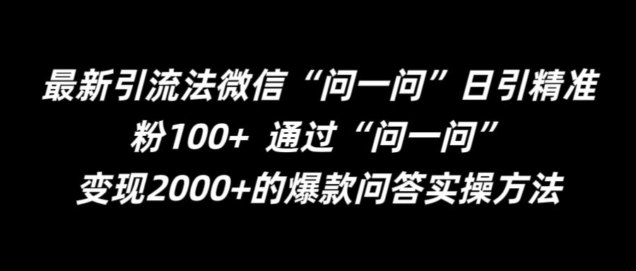 最新引流法微信“问一问”日引精准粉100+  通过“问一问”【揭秘】-高清美女套图，你想要的都有。