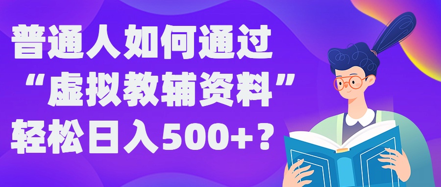普通人如何通过“虚拟教辅”资料轻松日入500+?揭秘稳定玩法-高清美女套图，你想要的都有。
