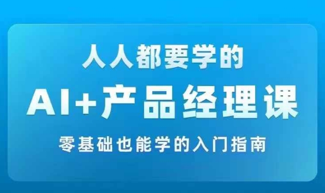 AI +产品经理实战项目必修课，从零到一教你学ai，零基础也能学的入门指南-高清美女套图，你想要的都有。