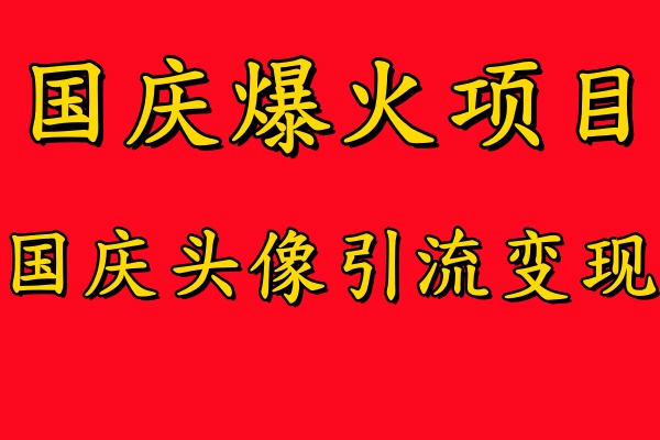 国庆爆火风口项目——国庆头像引流变现，零门槛高收益，小白也能起飞【揭秘】-高清美女套图，你想要的都有。