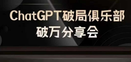 AI破局俱乐部-ChatGPT破局俱乐部破万分享会，AI时代来临，未来已来-高清美女套图，你想要的都有。