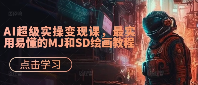 AI超级实操变现课，最实用易懂的MJ和SD绘画教程-高清美女套图，你想要的都有。