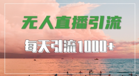 抖音快手视频号全平台通用，无人直播引流法，超暴力引流1000+高质量精准创业粉【揭秘】-高清美女套图，你想要的都有。