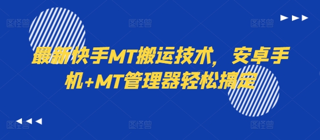 最新快手MT搬运技术，安卓手机+MT管理器轻松搞定-高清美女套图，你想要的都有。