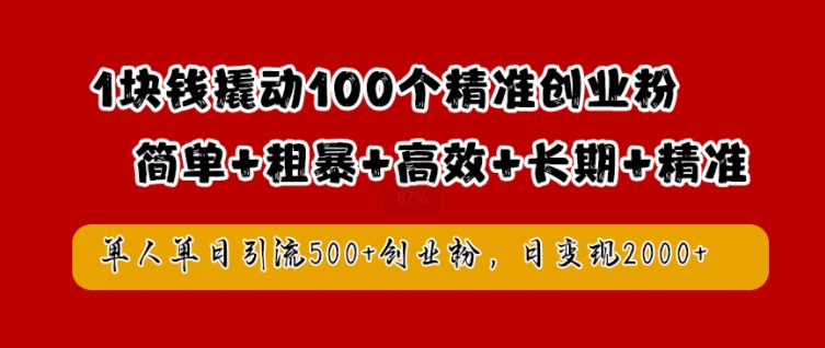 1块钱撬动100个精准创业粉，简单粗暴高效长期精准，单人单日引流500+创业粉，日变现2k【揭秘】-高清美女套图，你想要的都有。