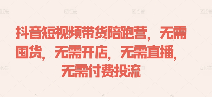 抖音短视频带货陪跑营,无需囤货、无需开店、无需直播,无需付费投流-高清美女套图,你想要的都有。