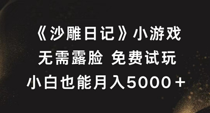 《沙雕日记》小游戏，无需露脸免费试玩，小白也能月入5000+【揭秘】-高清美女套图，你想要的都有。