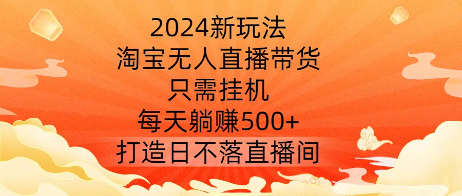 2024新玩法,淘宝无人直播带货,只需挂机,每天躺赚500+ 打造日不落直播间【揭秘】-高清美女套图,你想要的都有。