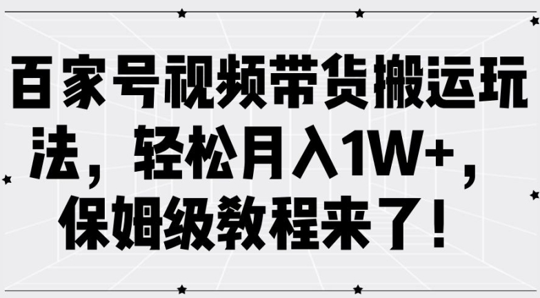 百家号视频带货搬运玩法，轻松月入1W+，保姆级教程来了【揭秘】-高清美女套图，你想要的都有。