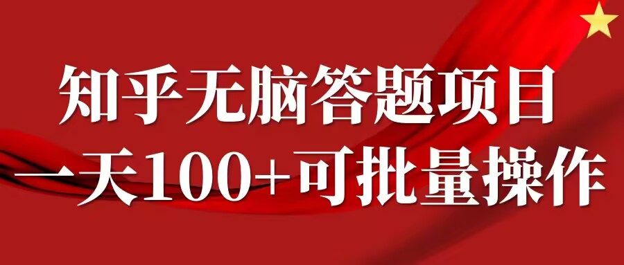 知乎答题项目，日入100+，时间自由，可批量操作【揭秘】-高清美女套图，你想要的都有。