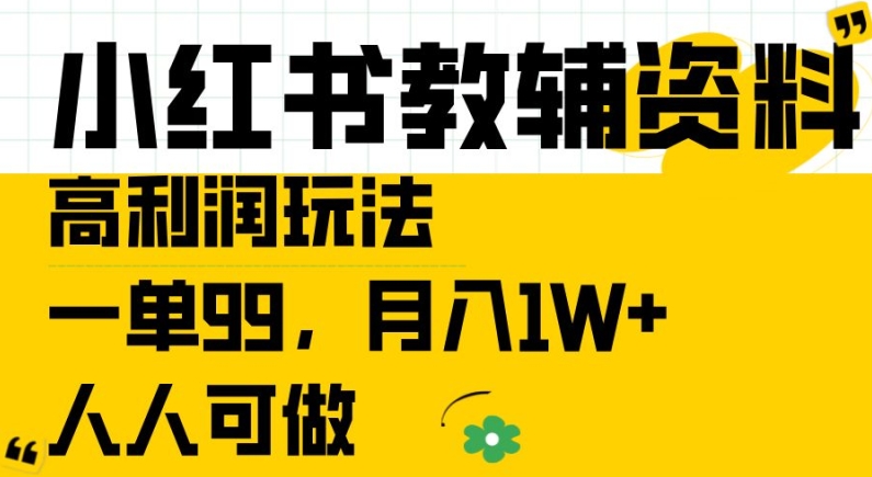 小红书教辅资料高利润玩法，一单99.月入1W+，人人可做【揭秘】-高清美女套图，你想要的都有。