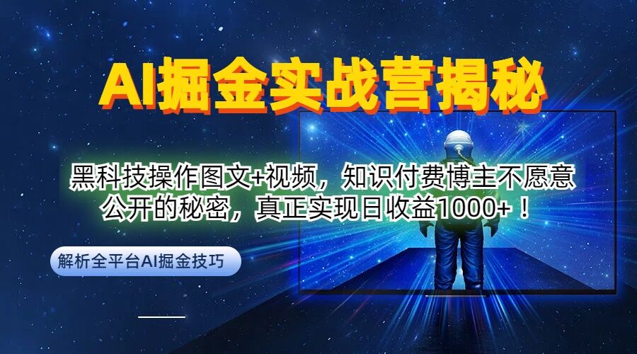 AI掘金实战营：黑科技操作图文+视频，知识付费博主不愿意公开的秘密，真正实现日收益1k【揭秘】-高清美女套图，你想要的都有。