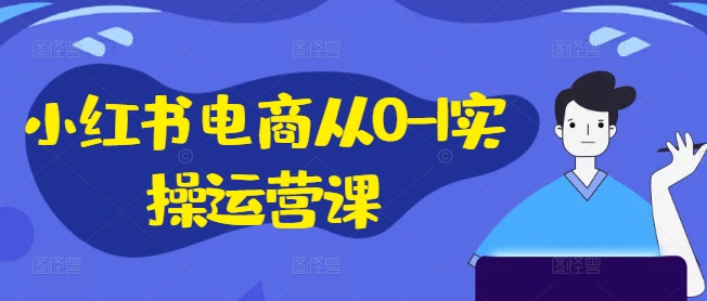 小红书电商从0-1实操运营课，小红书手机实操小红书/IP和私域课/小红书电商电脑实操板块等-高清美女套图，你想要的都有。