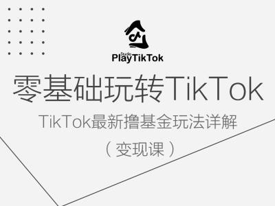 零基础玩转TiKToK变现课，TikTok最新撸基金玩法详解-高清美女套图，你想要的都有。