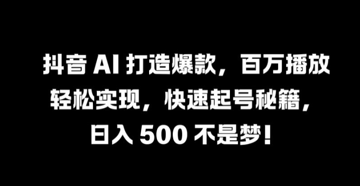 抖音 AI 打造爆款，百万播放轻松实现，快速起号秘籍【揭秘】-高清美女套图，你想要的都有。