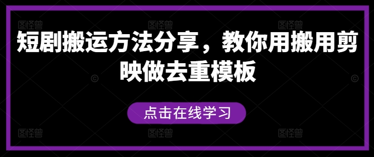 短剧搬运方法分享，教你用搬用剪映做去重模板-高清美女套图，你想要的都有。