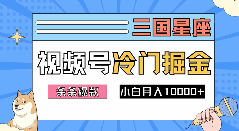 2024视频号三国冷门赛道掘金,条条视频爆款,操作简单轻松上手,新手小白也能月入1w-高清美女套图,你想要的都有。