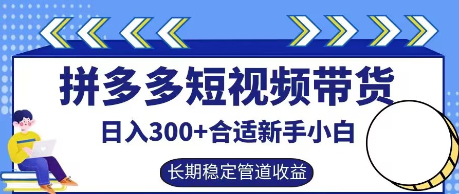 拼多多短视频带货日入300+有长期稳定被动收益,合适新手小白【揭秘】-高清美女套图,你想要的都有。