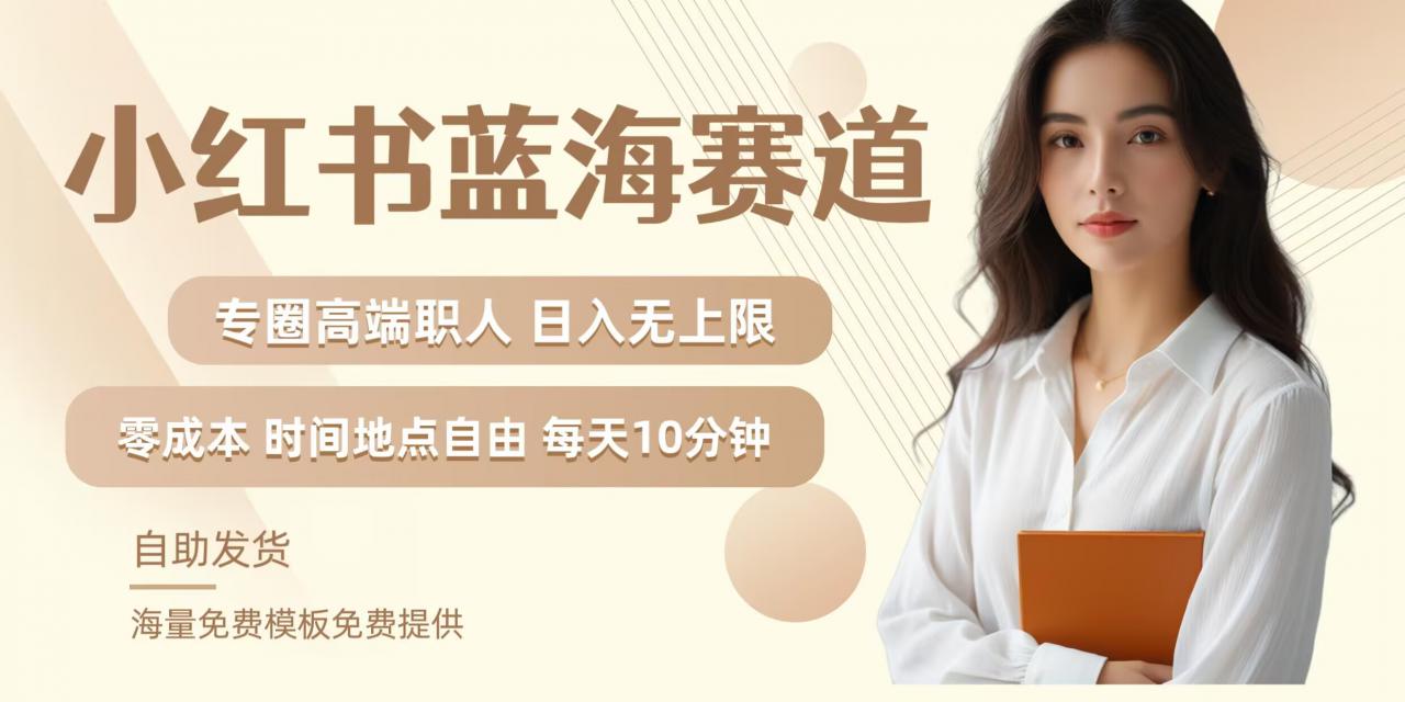 小红书蓝海赛道，圈中高端职场人，月入无上限，可矩阵，内含私域实操教程!-高清美女套图，你想要的都有。