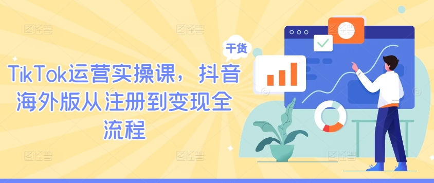 TikTok运营实操课，抖音海外版从注册到变现全流程-高清美女套图，你想要的都有。