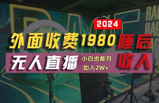 外面收费1980的支付宝无人直播技术+素材，认真看半小时就能开始做，真正睡后收入【揭秘】-高清美女套图，你想要的都有。