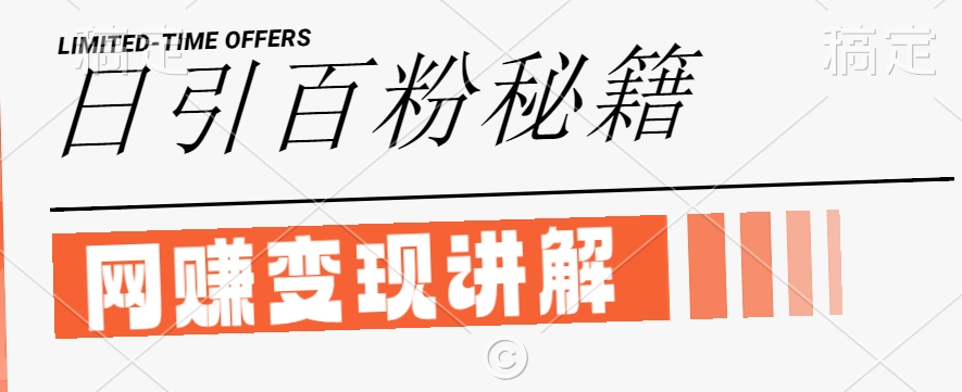 最新闲鱼引流创业粉，日引100+，网创项目虚变现讲解【揭秘】-高清美女套图，你想要的都有。
