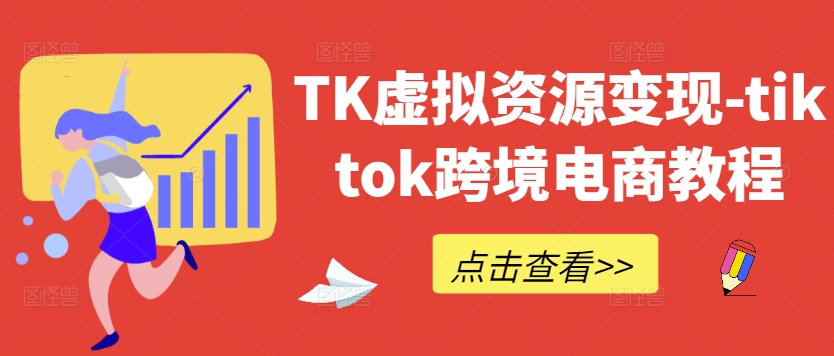 TK虚拟资源变现-tiktok跨境电商教程-高清美女套图，你想要的都有。
