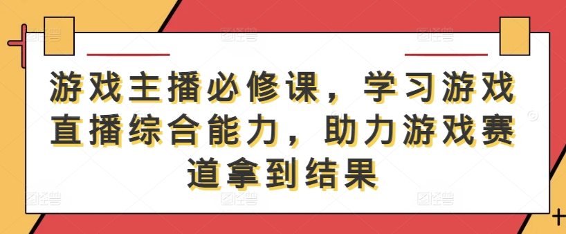 游戏主播必修课，学习游戏直播综合能力，助力游戏赛道拿到结果-高清美女套图，你想要的都有。