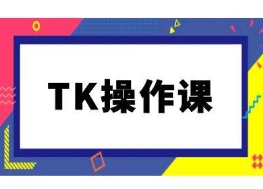 TK操作课，tiktok跨境电商教程(更新中)-高清美女套图，你想要的都有。