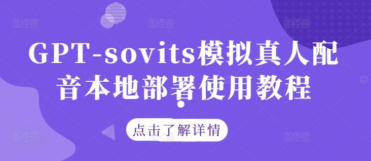 GPT-sovits模拟真人配音本地部署使用教程-高清美女套图，你想要的都有。