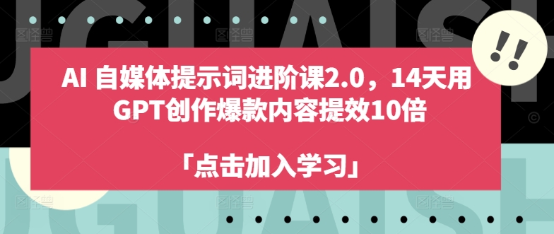 AI自媒体提示词进阶课2.0，14天用 GPT创作爆款内容提效10倍-高清美女套图，你想要的都有。