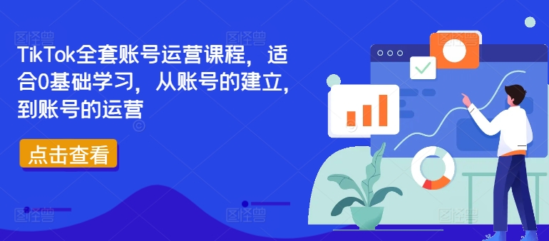 TikTok全套账号运营课程，适合0基础学习，从账号的建立，到账号的运营-高清美女套图，你想要的都有。