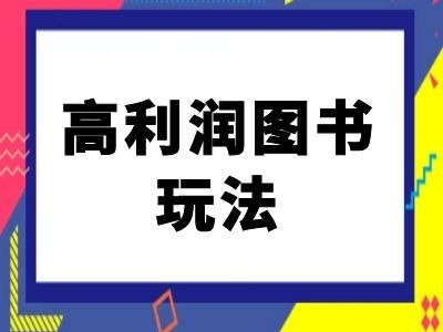闲鱼高利润图书玩法-闲鱼电商教程-高清美女套图，你想要的都有。