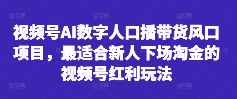视频号AI数字人口播带货风口项目，最适合新人下场淘金的视频号红利玩法-高清美女套图，你想要的都有。