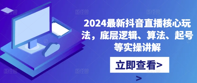 2024最新抖音直播核心玩法，底层逻辑、算法、起号等实操讲解-高清美女套图，你想要的都有。