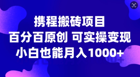 携程搬砖项目，百分百原创，可实操变现，新手小白月入1k+【揭秘】-高清美女套图，你想要的都有。