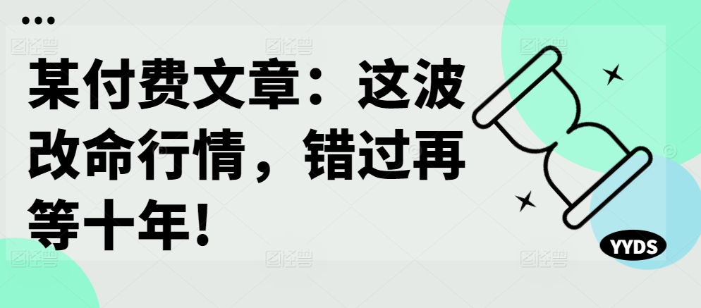 某付费文章：这波改命行情，错过再等十年!-高清美女套图，你想要的都有。