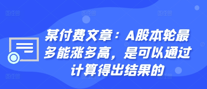某付费文章:A股本轮最多能涨多高,是可以通过计算得出结果的-高清美女套图,你想要的都有。