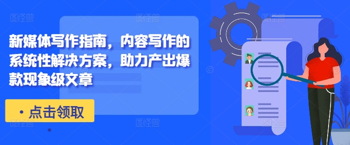 新媒体写作指南，内容写作的系统性解决方案，助力产出爆款现象级文章-高清美女套图，你想要的都有。