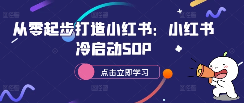 从零起步打造小红书：小红书冷启动SOP-高清美女套图，你想要的都有。