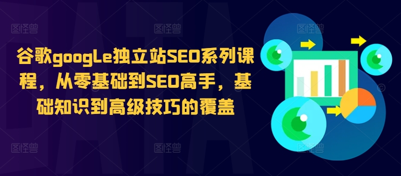 谷歌google独立站SEO系列课程，从零基础到SEO高手，基础知识到高级技巧的覆盖-高清美女套图，你想要的都有。