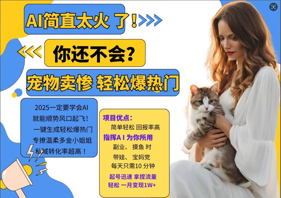 小红书AI宠物卖惨打工项目,一键生成轻松爆热门,专撩温柔多金小姐姐,私域转化率超高-高清美女套图,你想要的都有。