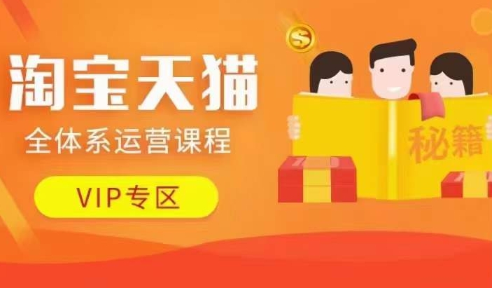 淘宝天猫全体系运营课程【9月24更新】，店铺全系运营、动销玩法、擦边球玩法等等-高清美女套图，你想要的都有。