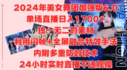 2024年美女舞团加强版6.0，单场直播日入1.7k，利用闪帧+全屏融合特效手法，24小时实时直播不违规操【揭秘】-高清美女套图，你想要的都有。