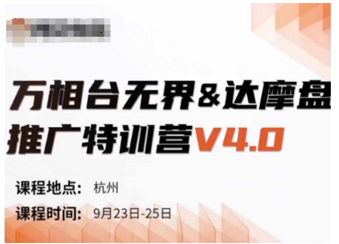万相台无界-达摩盘推广特训营V4.0.9月23-25号线下课录音+字幕+思维导图-高清美女套图，你想要的都有。