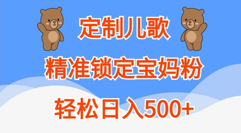 定制儿歌,精准锁定宝妈粉,轻松日入500+【揭秘】-高清美女套图,你想要的都有。