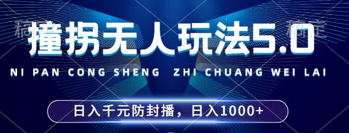 2024年撞拐无人玩法5.0，利用新的防封手法，稳定开播24小时无违规，单场日入1k【揭秘】-高清美女套图，你想要的都有。