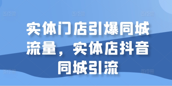 实体门店引爆同城流量，实体店抖音同城引流-高清美女套图，你想要的都有。